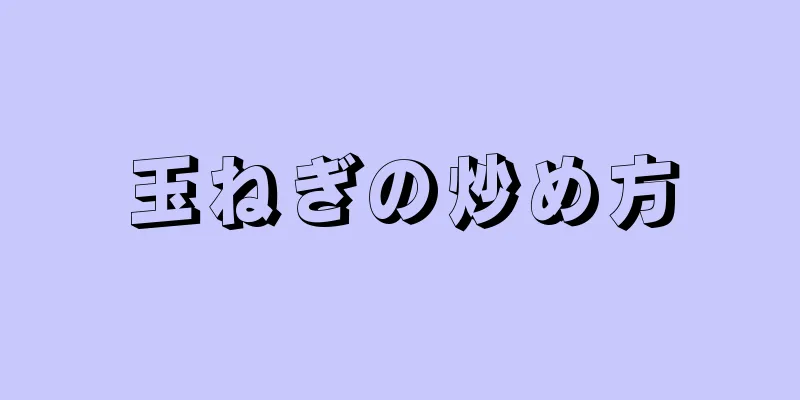 玉ねぎの炒め方