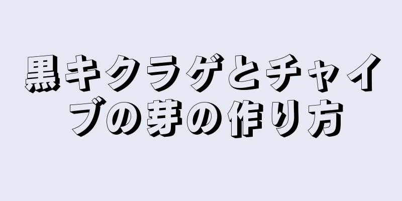 黒キクラゲとチャイブの芽の作り方