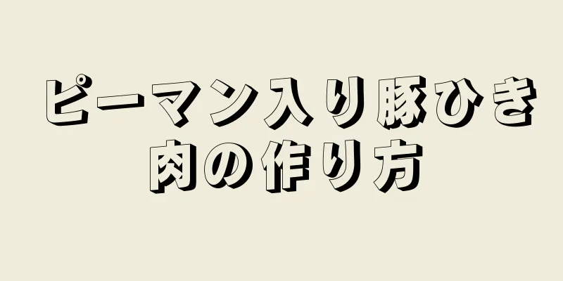 ピーマン入り豚ひき肉の作り方