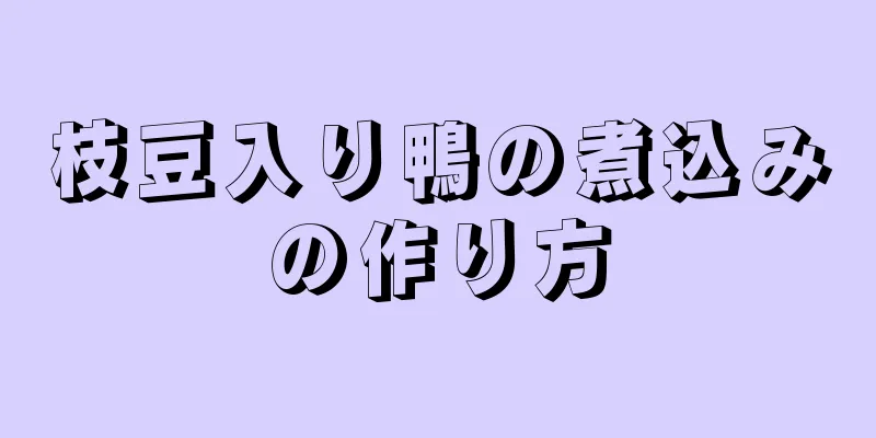 枝豆入り鴨の煮込みの作り方