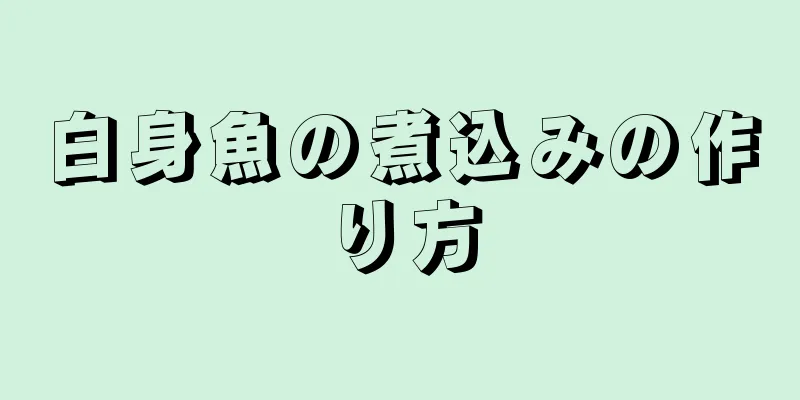 白身魚の煮込みの作り方