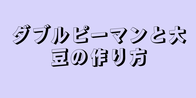 ダブルピーマンと大豆の作り方