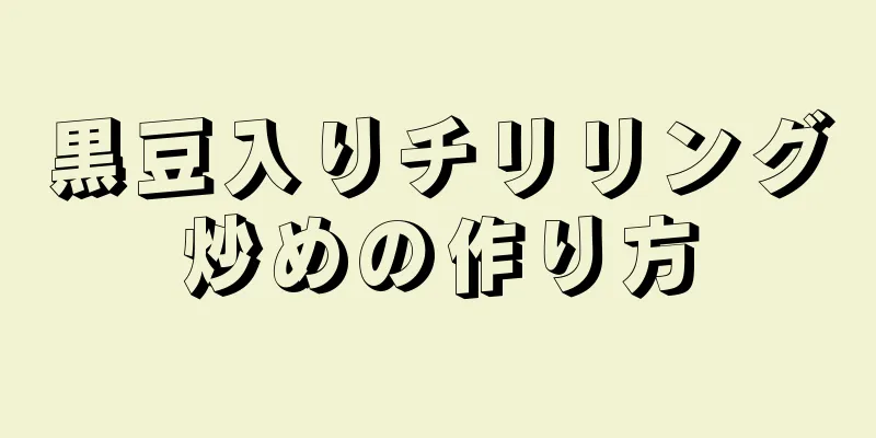 黒豆入りチリリング炒めの作り方