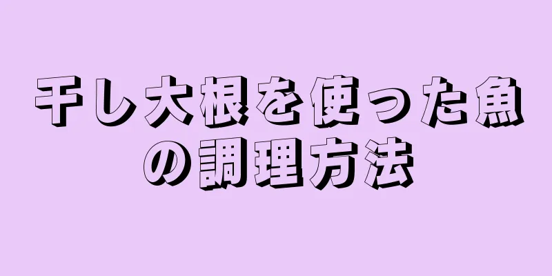 干し大根を使った魚の調理方法