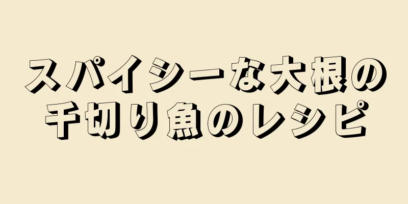 スパイシーな大根の千切り魚のレシピ