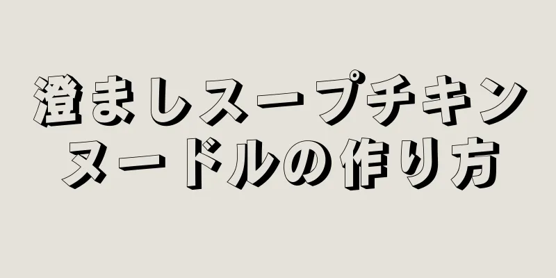 澄ましスープチキンヌードルの作り方