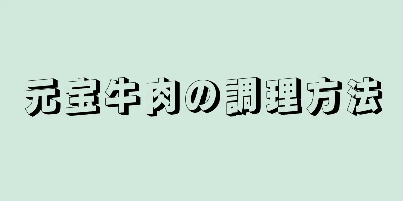 元宝牛肉の調理方法