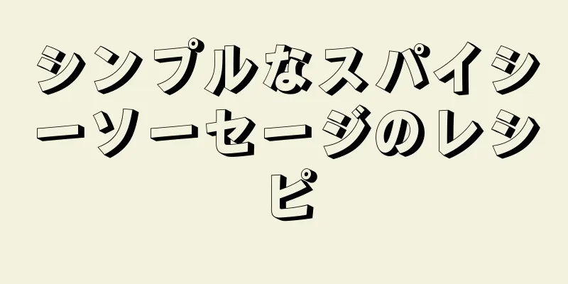 シンプルなスパイシーソーセージのレシピ