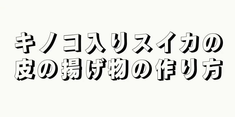 キノコ入りスイカの皮の揚げ物の作り方