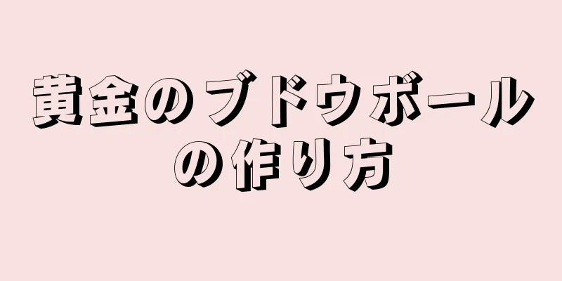 黄金のブドウボールの作り方