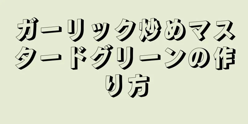 ガーリック炒めマスタードグリーンの作り方