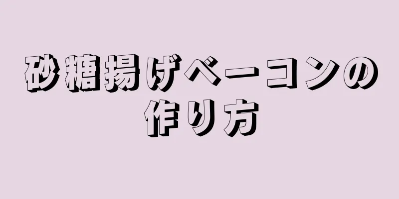 砂糖揚げベーコンの作り方