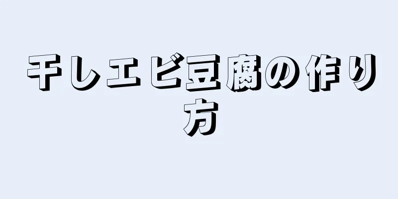 干しエビ豆腐の作り方