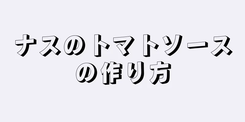 ナスのトマトソースの作り方