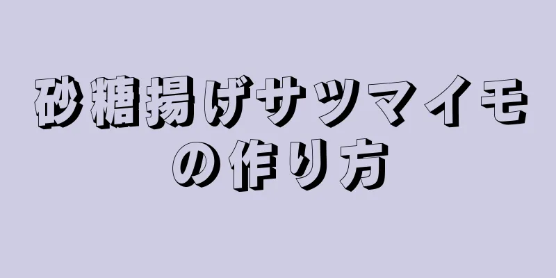 砂糖揚げサツマイモの作り方