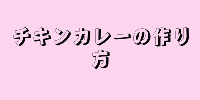 チキンカレーの作り方