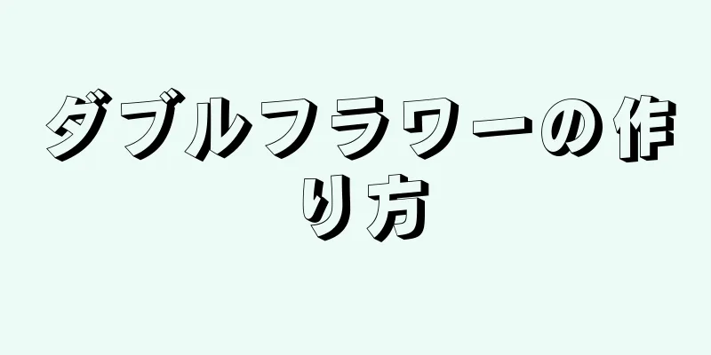 ダブルフラワーの作り方