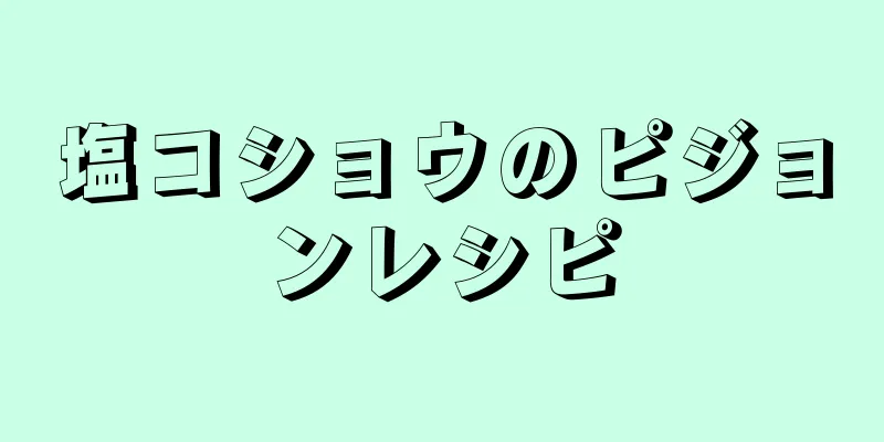 塩コショウのピジョンレシピ