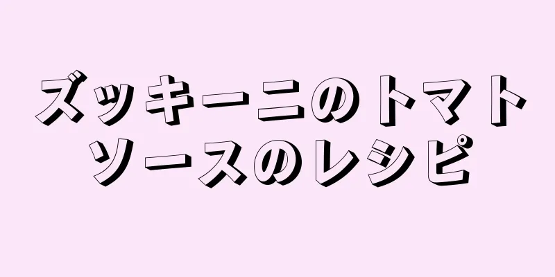 ズッキーニのトマトソースのレシピ