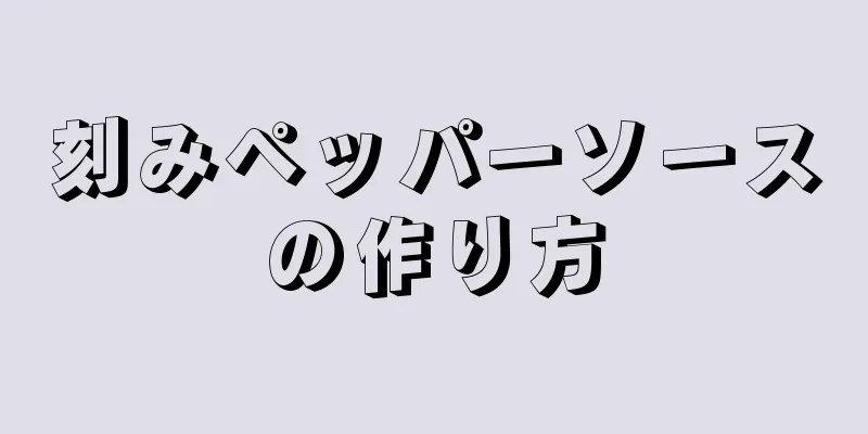 刻みペッパーソースの作り方