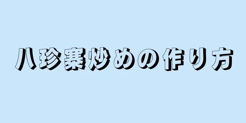 八珍寨炒めの作り方