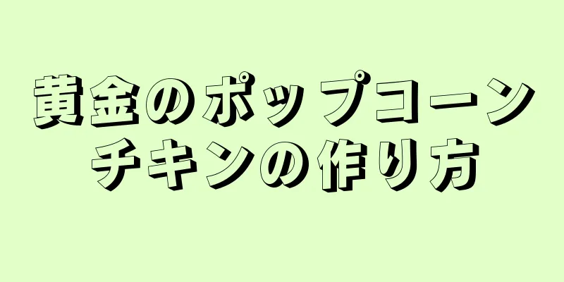 黄金のポップコーンチキンの作り方