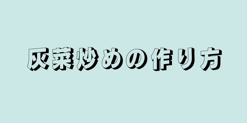 灰菜炒めの作り方