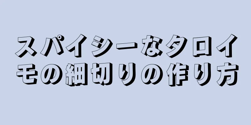 スパイシーなタロイモの細切りの作り方