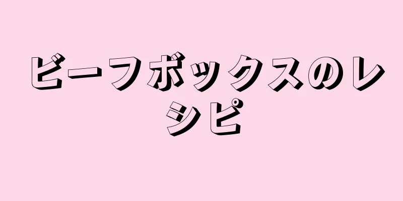 ビーフボックスのレシピ