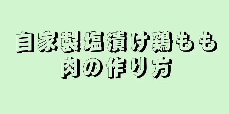 自家製塩漬け鶏もも肉の作り方