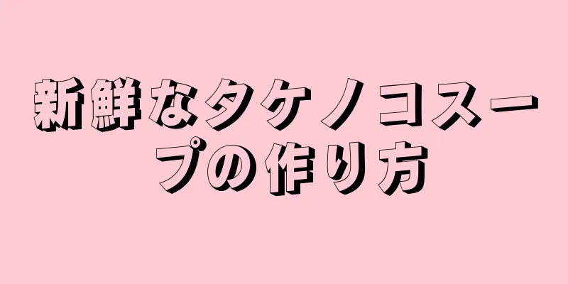 新鮮なタケノコスープの作り方