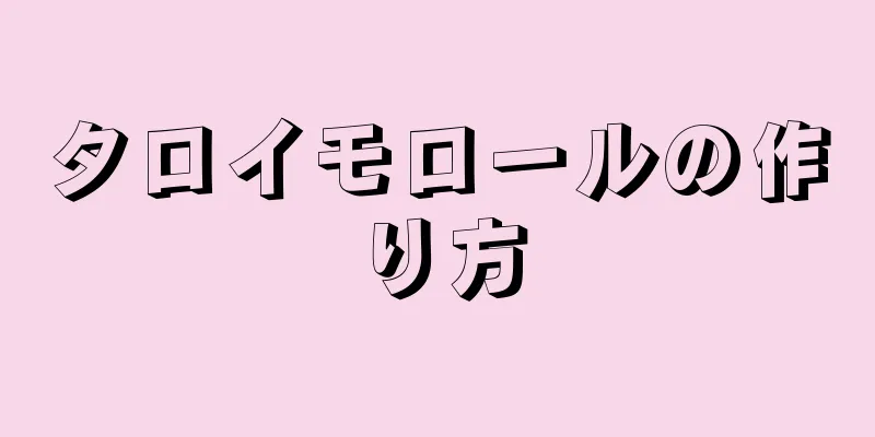 タロイモロールの作り方