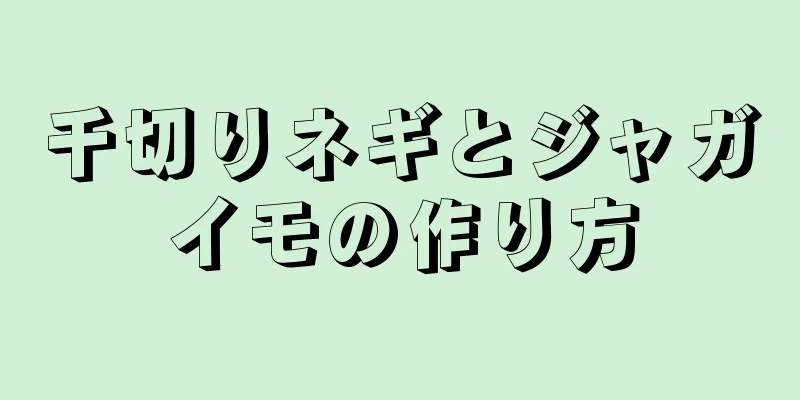 千切りネギとジャガイモの作り方