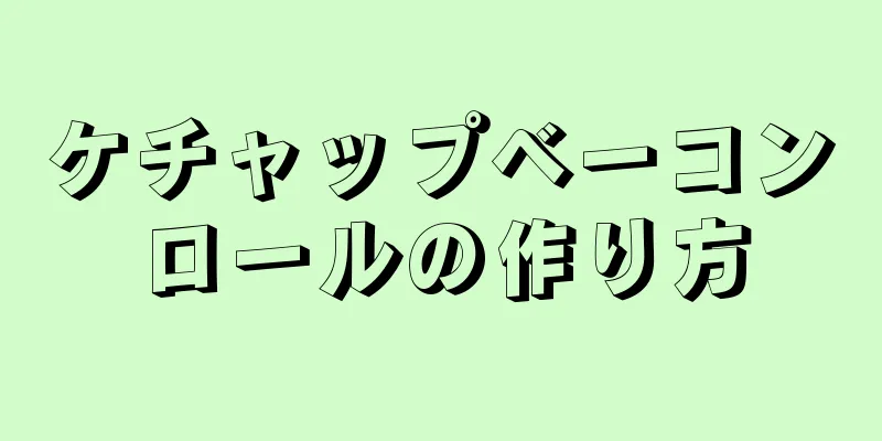 ケチャップベーコンロールの作り方