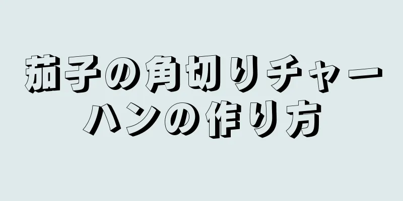 茄子の角切りチャーハンの作り方