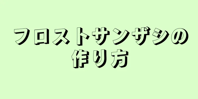 フロストサンザシの作り方