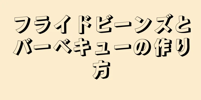 フライドビーンズとバーベキューの作り方