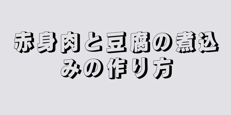 赤身肉と豆腐の煮込みの作り方