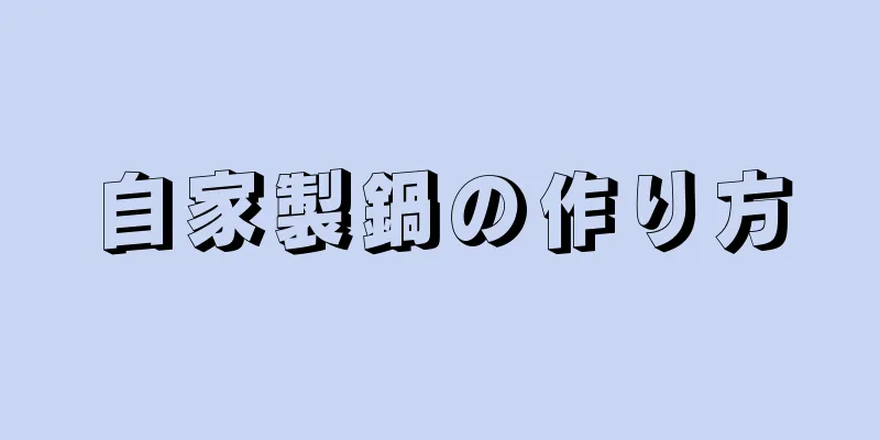 自家製鍋の作り方