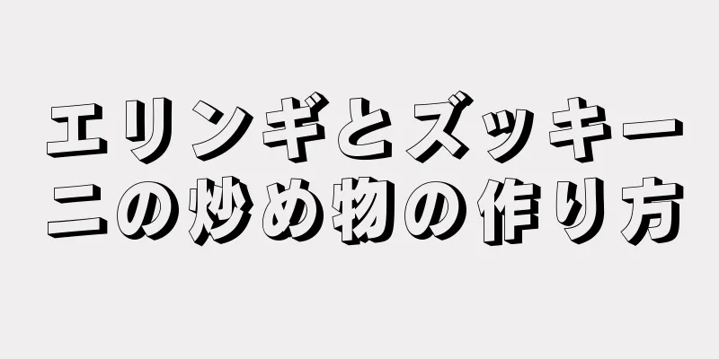 エリンギとズッキーニの炒め物の作り方