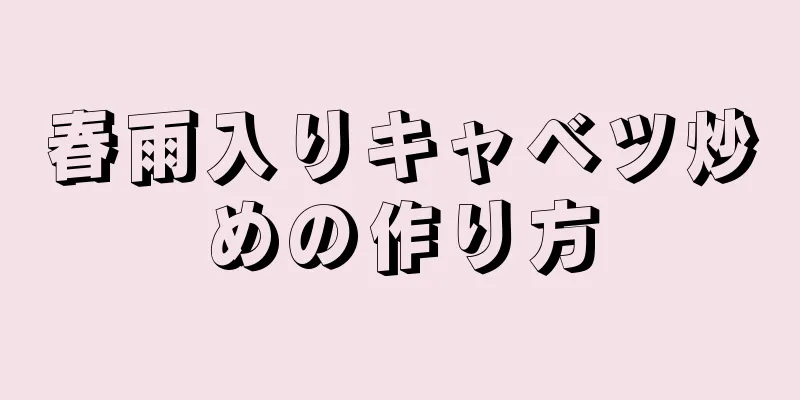 春雨入りキャベツ炒めの作り方