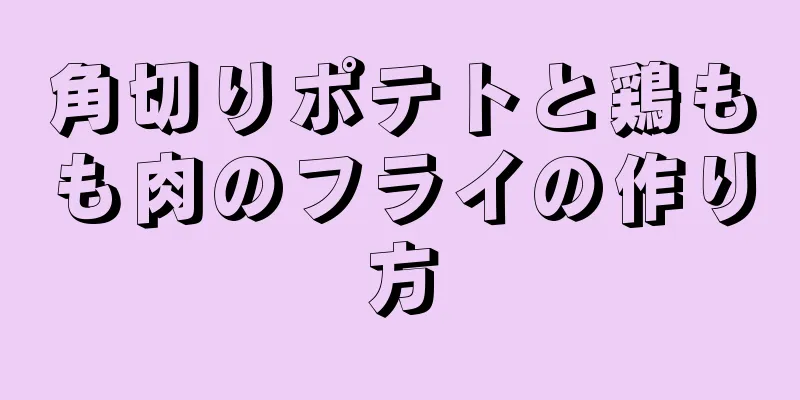 角切りポテトと鶏もも肉のフライの作り方