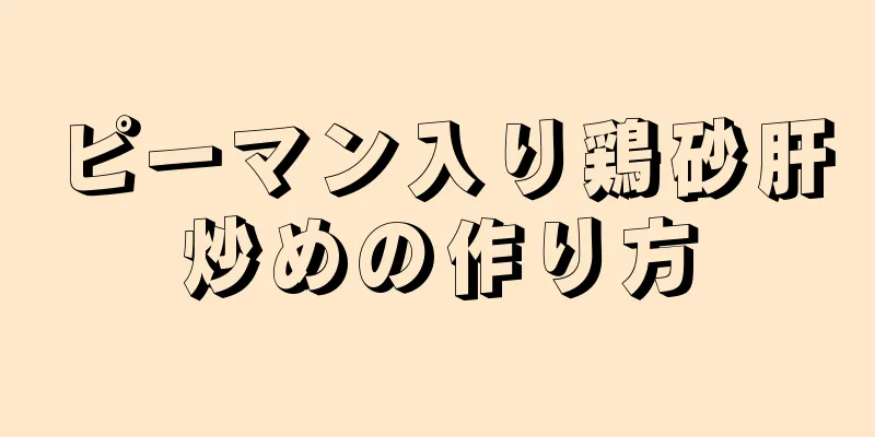 ピーマン入り鶏砂肝炒めの作り方