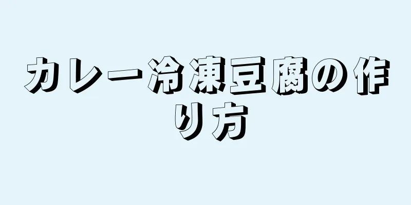 カレー冷凍豆腐の作り方