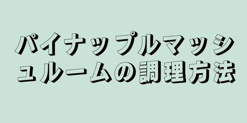 パイナップルマッシュルームの調理方法