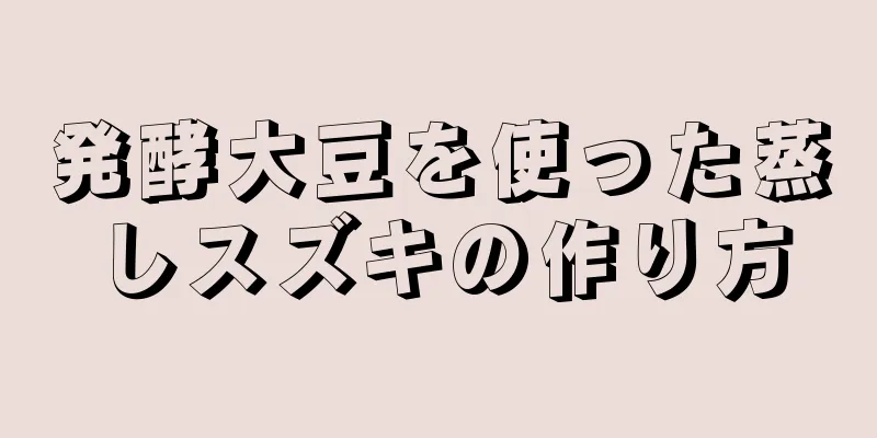 発酵大豆を使った蒸しスズキの作り方