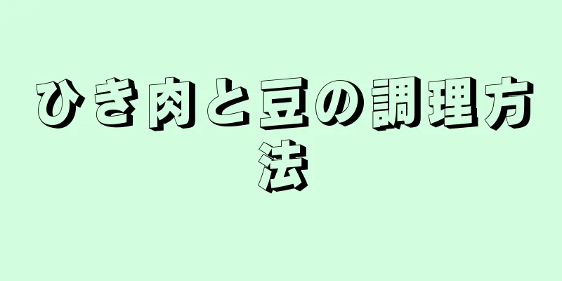 ひき肉と豆の調理方法