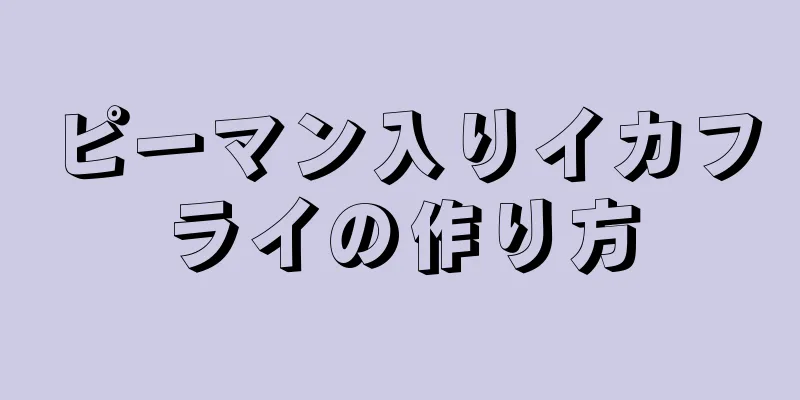 ピーマン入りイカフライの作り方