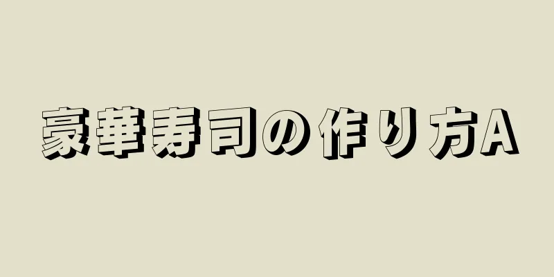 豪華寿司の作り方A