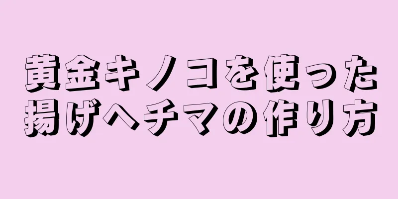 黄金キノコを使った揚げヘチマの作り方